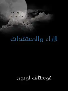 غلاف الآراء والمعتقدات