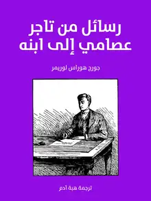 غلاف رسائل من تاجر عصامي إلى ابنه