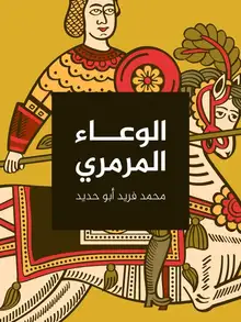 غلاف الوعاء المرمري