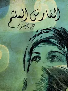 غلاف الفارس الملثم
