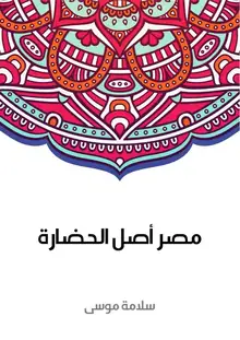 غلاف مصر أصل الحضارة