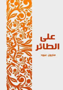 غلاف على الطائر