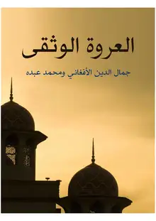 غلاف العروة الوثقى