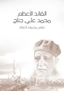 غلاف القائد الأعظم محمد علي جناح