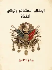 غلاف الانقلاب العثماني وتركيا الفتاة