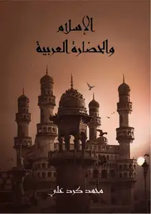 غلاف الإسلام والحضارة العربية