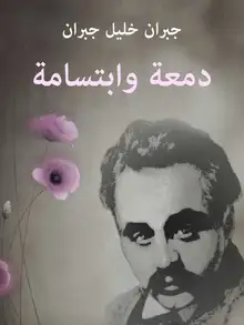 غلاف دمعة وابتسامة