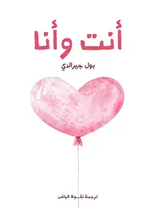 غلاف أنت وأنا