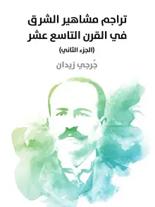 غلاف تراجم مشاهير الشرق في القرن التاسع عشر (الجزء الثاني)