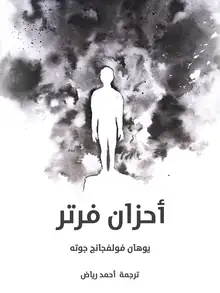 غلاف أحزان فرتر