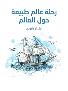 غلاف رحلة عالم طبيعة حول العالم