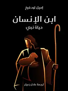 غلاف ابن الإنسان