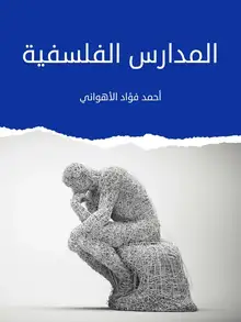 غلاف المدارس الفلسفية