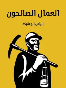 غلاف العمال الصالحون