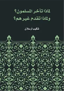 غلاف لماذا تأخر المسلمون؟ ولماذا تقدم غيرهم؟
