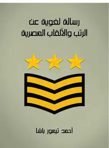 غلاف رسالة لغوية عن الرتب والألقاب المصرية