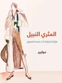 غلاف المثري النبيل