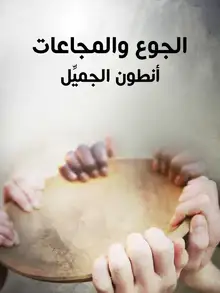 غلاف الجوع والمجاعات