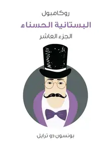 غلاف البستانية الحسناء