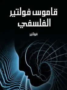 غلاف قاموس فولتير الفلسفي
