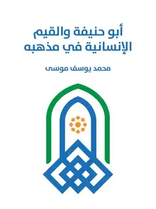 غلاف أبو حنيفة والقيم الإنسانية في مذهبه