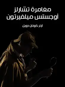 غلاف مغامرة تشارلز أوجستس ميلفيرتون