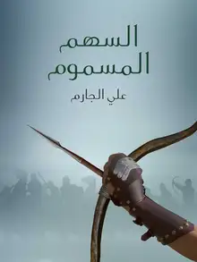 غلاف السهم المسموم