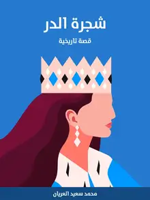 غلاف شجرة الدر