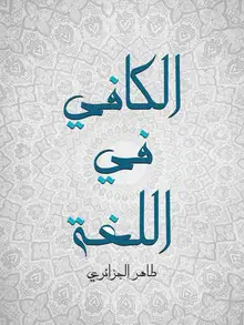 غلاف الكافي في اللغة