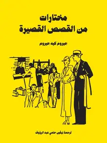 غلاف مختارات من القصص القصيرة