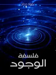 غلاف فلسفة الوجود