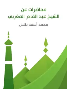 غلاف محاضرات عن الشيخ عبد القادر المغربي