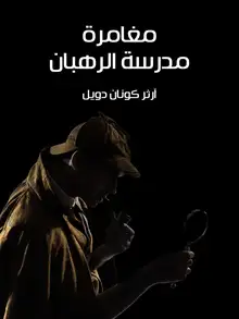 غلاف مغامرة مدرسة الرهبان