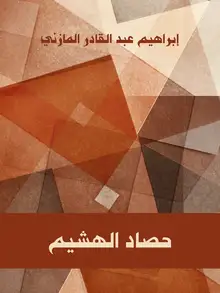 غلاف حصاد الهشيم