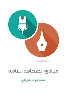 غلاف مبادئ الصحافة العامة