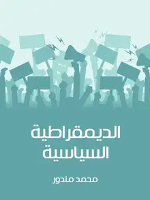 غلاف الديمقراطية السياسية