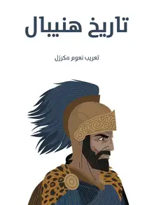 غلاف تاريخ هنيبال