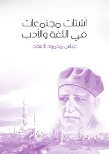 غلاف أشتات مجتمعات في اللغة والأدب