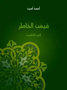 غلاف فيض الخاطر (الجزء الخامس)