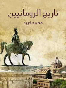 غلاف تاريخ الرومانيين