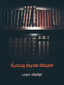 غلاف الفجالة قديمًا وحديثًا