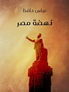 غلاف نهضة مصر