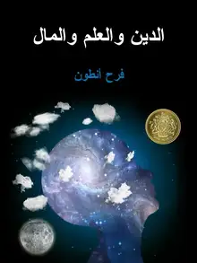 غلاف الدِّينُ والعِلمُ والمال