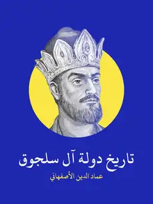 غلاف تاريخ دولة آل سلجوق