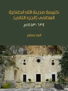 غلاف كنيسة مدينة الله أنطاكية العظمى (الجزء الثاني)
