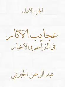 غلاف عجايب الآثار في التراجم والأخبار (الجزء الأول)