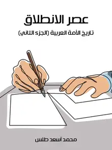 غلاف عصر الانطلاق