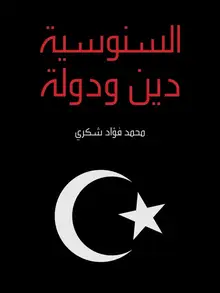 غلاف السنوسية دين ودولة