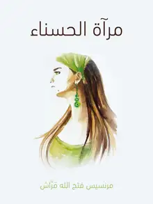 غلاف مرآة الحسناء