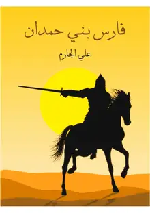 غلاف فارس بني حمدان